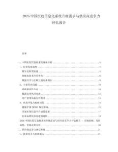2026中國醫(yī)院信息化系統(tǒng)升級需求與供應商競爭力評估報告