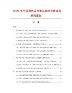 2025年中国雪呢儿大龙花绒线市场调查研究报告