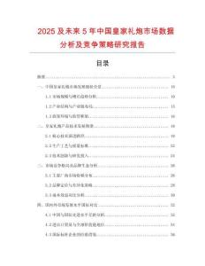 2025及未來5年中國皇家禮炮市場數(shù)據(jù)分析及競爭策略研究報(bào)告
