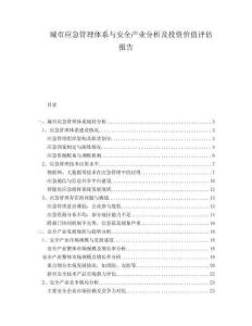 城市應急管理體系與安全產業分析及投資價值評估報告