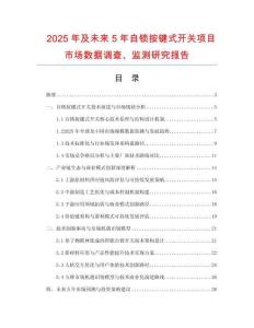 2025年及未來5年自鎖按鍵式開關項目市場數據調查、監測研究報告
