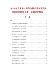 2025年及未來5年馬來酸依那普利滴丸項(xiàng)目市場(chǎng)數(shù)據(jù)調(diào)查、監(jiān)測(cè)研究報(bào)告