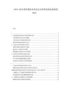 2025-2030酒店餐飲業(yè)食品安全管理風(fēng)險(xiǎn)備案制度探討