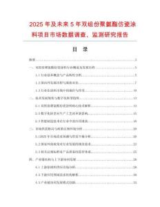 2025年及未來5年雙組份聚氨酯仿瓷涂料項(xiàng)目市場數(shù)據(jù)調(diào)查、監(jiān)測研究報(bào)告