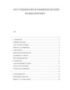 2025日用洗滌清潔劑行業(yè)市場現(xiàn)狀供需分析及投資評(píng)估規(guī)劃分析研究報(bào)告