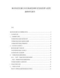 城市軌道交通行業(yè)市場深度調(diào)研及發(fā)展趨勢與投資戰(zhàn)略研究報告
