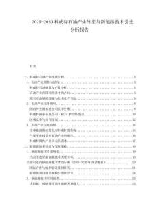 2025-2030科威特石油產(chǎn)業(yè)轉(zhuǎn)型與新能源技術(shù)引進(jìn)分析報告