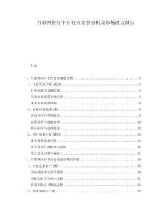 互聯(lián)網(wǎng)醫(yī)療平臺(tái)行業(yè)競(jìng)爭(zhēng)分析及市場(chǎng)潛力報(bào)告