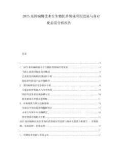 2025基因編輯技術(shù)在生物醫(yī)藥領(lǐng)域應(yīng)用進(jìn)展與商業(yè)化前景分析報(bào)告
