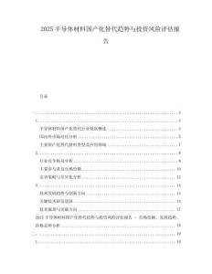 2025半導(dǎo)體材料國(guó)產(chǎn)化替代趨勢(shì)與投資風(fēng)險(xiǎn)評(píng)估報(bào)告