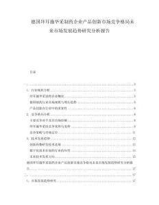 德國拜耳施華采制藥企業(yè)產(chǎn)品創(chuàng)新市場競爭格局未來市場發(fā)展趨勢研究分析報告