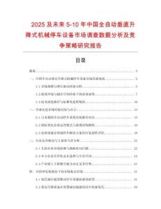 2025及未來5-10年中國全自動垂直升降式機械停車設備市場調查數(shù)據(jù)分析及競爭策略研究報告