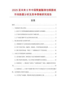 2025至未來5年中國聚氨酯漆包銅圓線市場數(shù)據(jù)分析及競爭策略研究報告