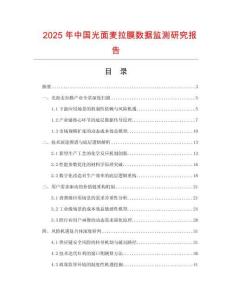 2025年中國(guó)光面麥拉膜數(shù)據(jù)監(jiān)測(cè)研究報(bào)告