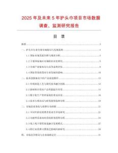 2025年及未來(lái)5年護(hù)頭巾項(xiàng)目市場(chǎng)數(shù)據(jù)調(diào)查、監(jiān)測(cè)研究報(bào)告
