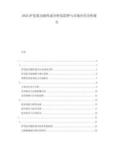 2025護(hù)發(fā)素功能性成分研發(fā)趨勢與市場應(yīng)用分析報告
