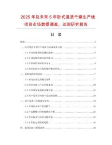 2025年及未来5年卧式浸渍干燥生产线项目市场数据调查、监测研究报告