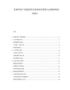 畜禽养殖产业链剖析及疫病防控策略与动物福利改善报告