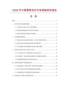 2026年中国雪莱毛纱市场调查研究报告