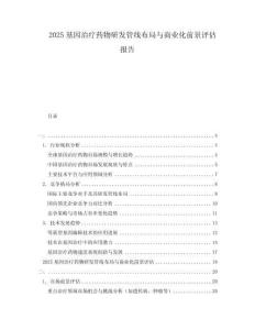 2025基因治療藥物研發(fā)管線布局與商業(yè)化前景評估報告