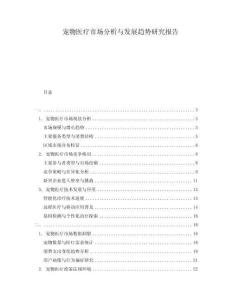 寵物醫療市場分析與發展趨勢研究報告