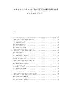 德國天然氣管道建設(shè)行業(yè)市場供需分析及投資評估規(guī)劃分析研究報告