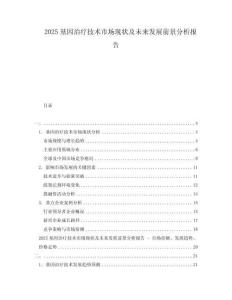 2025基因治療技術(shù)市場(chǎng)現(xiàn)狀及未來發(fā)展前景分析報(bào)告