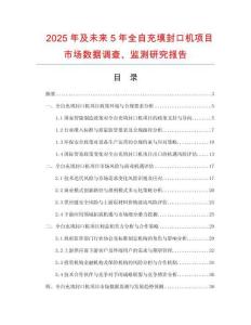 2025年及未來5年全自充填封口機項目市場數據調查、監測研究報告