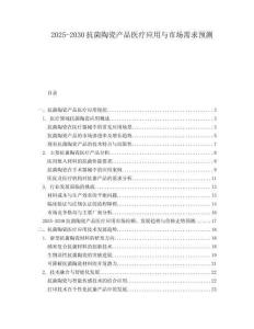 2025-2030抗菌陶瓷产品医疗应用与市场需求预测
