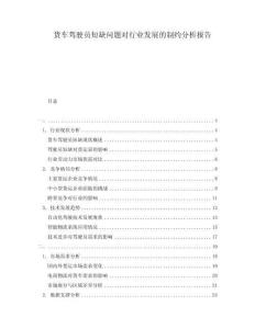 貨車駕駛員短缺問題對行業(yè)發(fā)展的制約分析報告