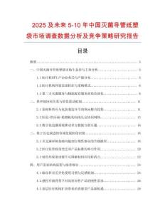 2025及未來5-10年中國滅菌導(dǎo)管紙塑袋市場調(diào)查數(shù)據(jù)分析及競爭策略研究報(bào)告