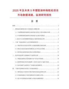 2025年及未來5年塑膠染料制粒機(jī)項(xiàng)目市場數(shù)據(jù)調(diào)查、監(jiān)測研究報(bào)告