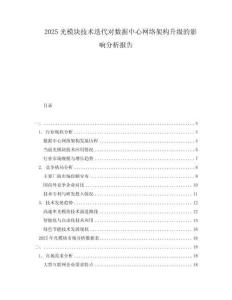 2025光模塊技術(shù)迭代對(duì)數(shù)據(jù)中心網(wǎng)絡(luò)架構(gòu)升級(jí)的影響分析報(bào)告