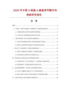 2025年中國3-硝基-4-氨基苯甲酸市場調(diào)查研究報告