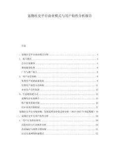 寵物社交平臺商業模式與用戶粘性分析報告