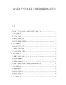 城市地下管網設施更新與智能化建設管理方案分析