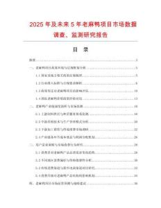 2025年及未来5年老麻鸭项目市场数据调查、监测研究报告