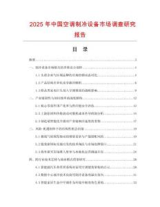 2025年中國(guó)空調(diào)制冷設(shè)備市場(chǎng)調(diào)查研究報(bào)告