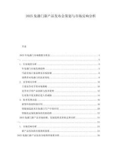 2025免漆門新產(chǎn)品發(fā)布會(huì)策劃與市場(chǎng)反響分析