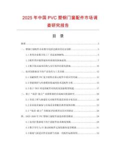 2025年中國(guó)PVC塑鋼門(mén)窗配件市場(chǎng)調(diào)查研究報(bào)告