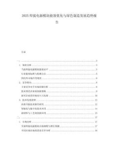 2025焊接電源模塊能效優(yōu)化與綠色制造發(fā)展趨勢(shì)報(bào)告