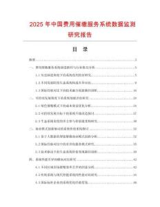 2025年中國(guó)費(fèi)用催繳服務(wù)系統(tǒng)數(shù)據(jù)監(jiān)測(cè)研究報(bào)告