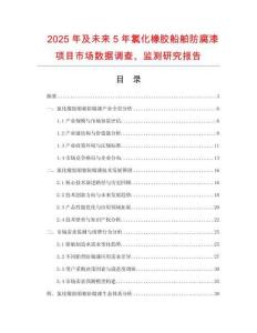 2025年及未來5年氯化橡膠船舶防腐漆項目市場數(shù)據(jù)調(diào)查、監(jiān)測研究報告