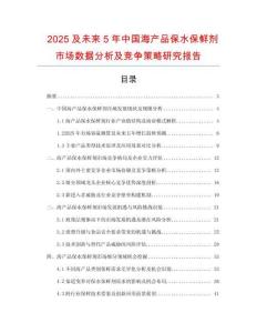 2025及未來5年中國海產(chǎn)品保水保鮮劑市場數(shù)據(jù)分析及競爭策略研究報(bào)告
