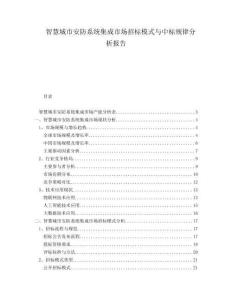 智慧城市安防系統(tǒng)集成市場招標(biāo)模式與中標(biāo)規(guī)律分析報(bào)告
