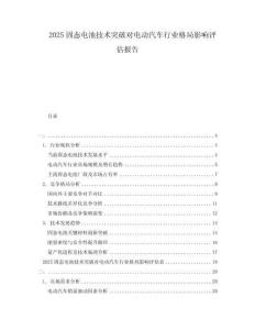 2025固態(tài)電池技術(shù)突破對(duì)電動(dòng)汽車行業(yè)格局影響評(píng)估報(bào)告