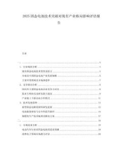 2025固態(tài)電池技術(shù)突破對現(xiàn)有產(chǎn)業(yè)格局影響評估報告