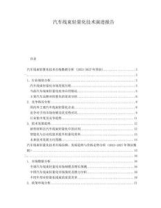 汽車(chē)線束輕量化技術(shù)演進(jìn)報(bào)告