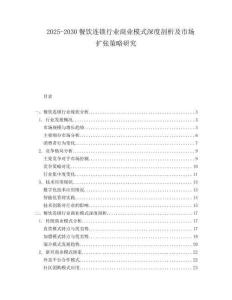 2025-2030餐飲連鎖行業(yè)商業(yè)模式深度剖析及市場(chǎng)擴(kuò)張策略研究