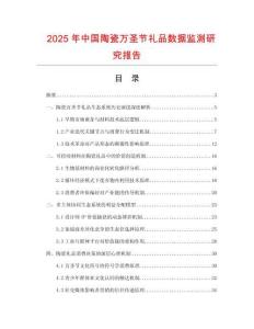 2025年中国陶瓷万圣节礼品数据监测研究报告